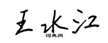 王正良王水江行書個性簽名怎么寫