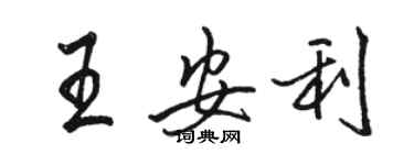 駱恆光王安利行書個性簽名怎么寫