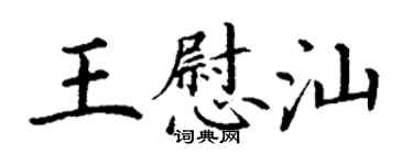 丁謙王慰汕楷書個性簽名怎么寫