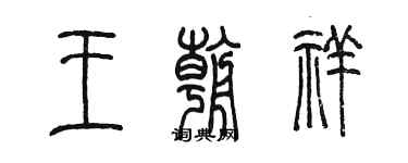 陳墨王朝祥篆書個性簽名怎么寫