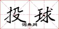 袁強投球楷書怎么寫