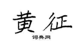 袁強黃征楷書個性簽名怎么寫