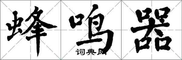 翁闓運蜂鳴器楷書怎么寫