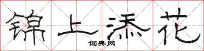 駱恆光錦上添花隸書怎么寫
