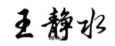 胡問遂王靜水行書個性簽名怎么寫