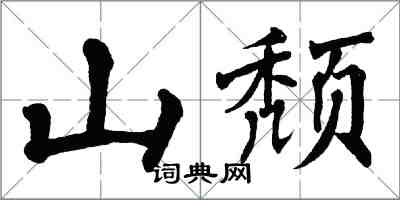 翁闓運山頹楷書怎么寫