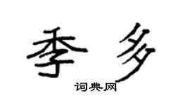袁強季多楷書個性簽名怎么寫