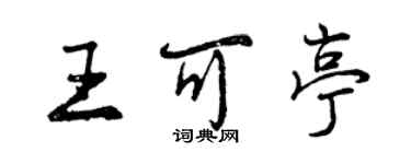 曾慶福王可亭行書個性簽名怎么寫