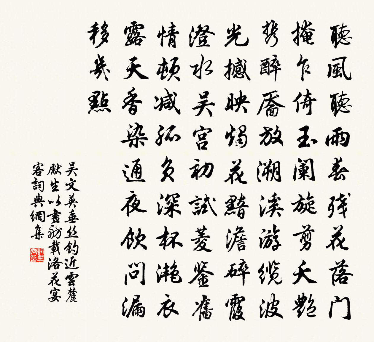 吳文英垂絲釣近·雲麓先生以畫舫載洛花宴客書法作品欣賞