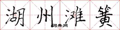 侯登峰湖州灘簧楷書怎么寫