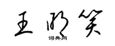 梁錦英王明笑草書個性簽名怎么寫