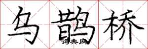 龐中華烏鵲橋楷書怎么寫