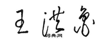 駱恆光王洪魯草書個性簽名怎么寫