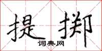 侯登峰提擲楷書怎么寫