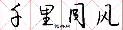 擘錢的意思_擘錢的解釋_國語詞典