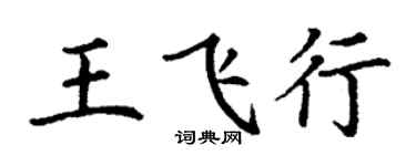 丁謙王飛行楷書個性簽名怎么寫