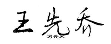 曾慶福王先喬行書個性簽名怎么寫