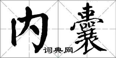 翁闓運內囊楷書怎么寫