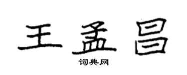 袁強王孟昌楷書個性簽名怎么寫