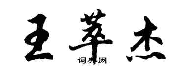 胡問遂王萃傑行書個性簽名怎么寫