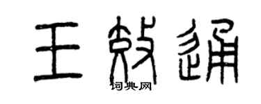 曾慶福王效通篆書個性簽名怎么寫