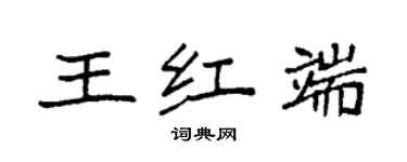 袁強王紅端楷書個性簽名怎么寫