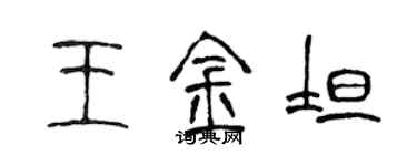 陳聲遠王金坦篆書個性簽名怎么寫