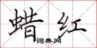 田英章蠟紅楷書怎么寫
