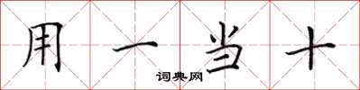 田英章用一當十楷書怎么寫