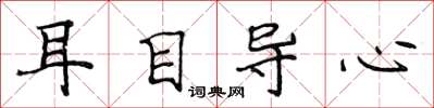 侯登峰耳目導心楷書怎么寫