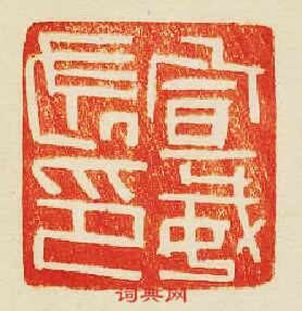 “宣威長印”篆刻印章