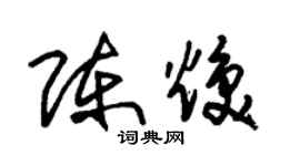 朱錫榮陳煥草書個性簽名怎么寫