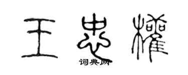 陳聲遠王忠權篆書個性簽名怎么寫