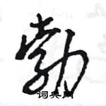 王旻寫的硬筆行書勃