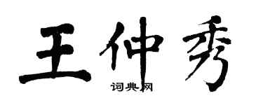 翁闓運王仲秀楷書個性簽名怎么寫