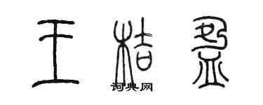 陳墨王桔盈篆書個性簽名怎么寫