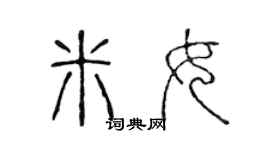 陳聲遠米女篆書個性簽名怎么寫