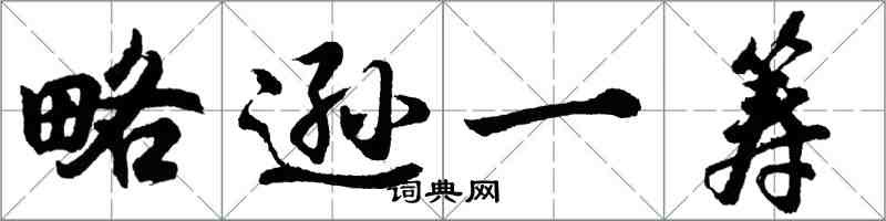 胡問遂略遜一籌行書怎么寫