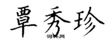 丁謙覃秀珍楷書個性簽名怎么寫