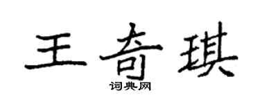 袁強王奇琪楷書個性簽名怎么寫