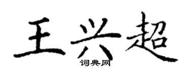 丁謙王興超楷書個性簽名怎么寫