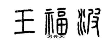 曾慶福王福波篆書個性簽名怎么寫