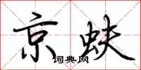 荊霄鵬京蚨行書怎么寫