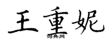 丁謙王重妮楷書個性簽名怎么寫