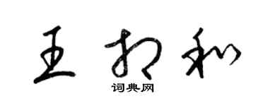 梁錦英王相和草書個性簽名怎么寫