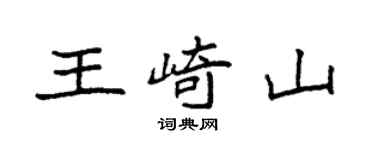 袁強王崎山楷書個性簽名怎么寫