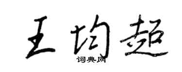 王正良王均超行書個性簽名怎么寫
