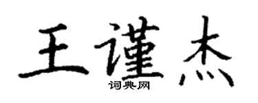 丁謙王謹傑楷書個性簽名怎么寫