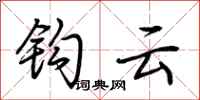 荊霄鵬鉤雲行書怎么寫
