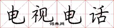 荊霄鵬電視電話楷書怎么寫